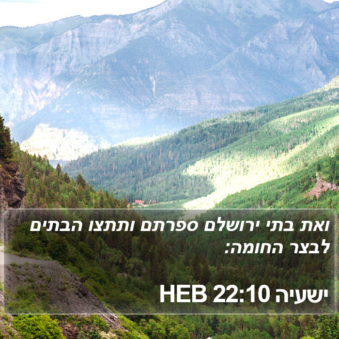 ישעיה 22:10 HEB Bible Study