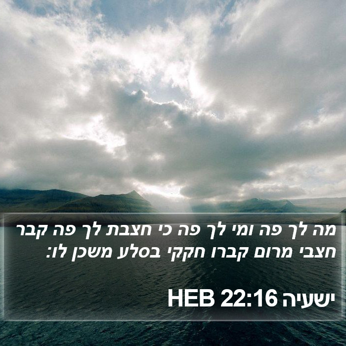 ישעיה 22:16 HEB Bible Study