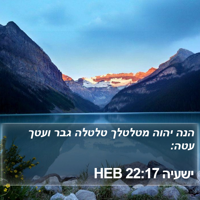 ישעיה 22:17 HEB Bible Study