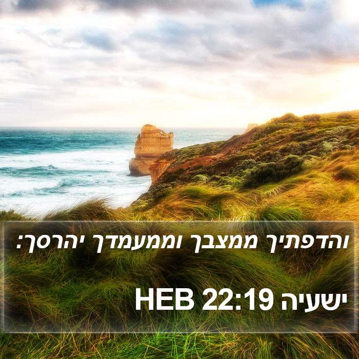 ישעיה 22:19 HEB Bible Study