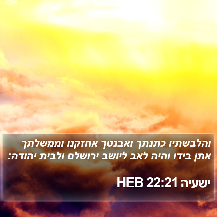 ישעיה 22:21 HEB Bible Study