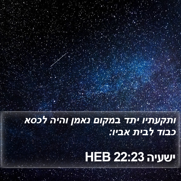 ישעיה 22:23 HEB Bible Study