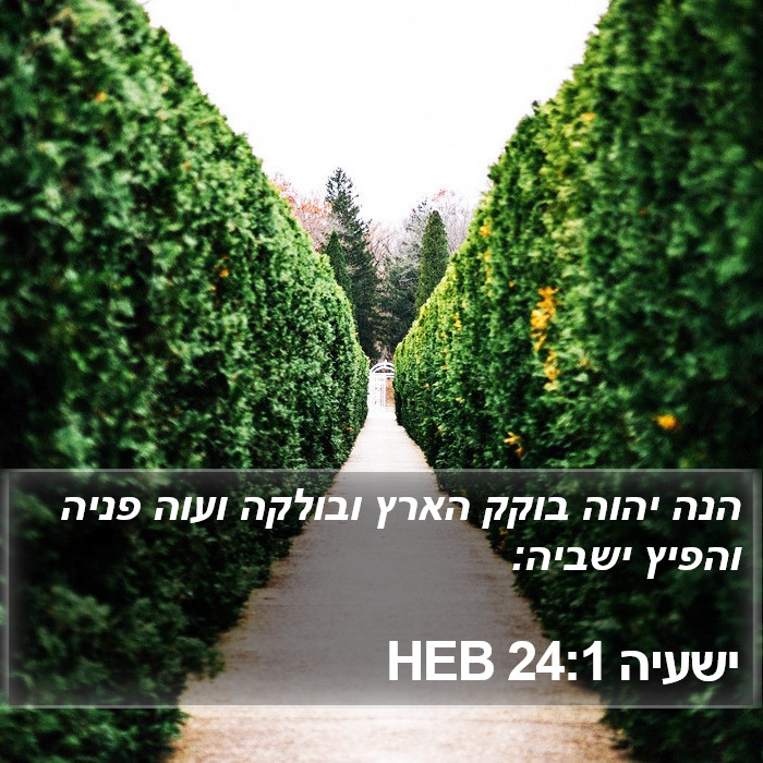 ישעיה 24:1 HEB Bible Study