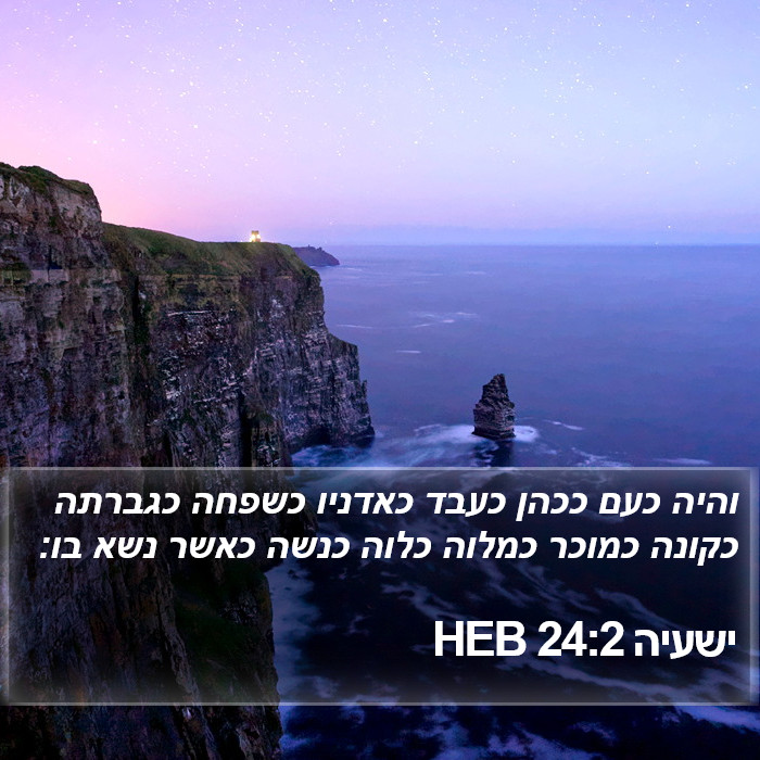 ישעיה 24:2 HEB Bible Study