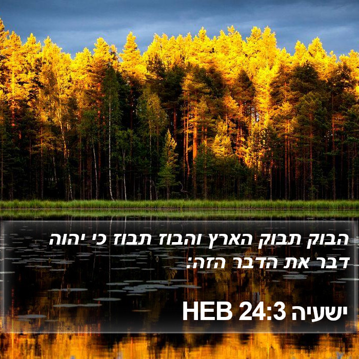 ישעיה 24:3 HEB Bible Study