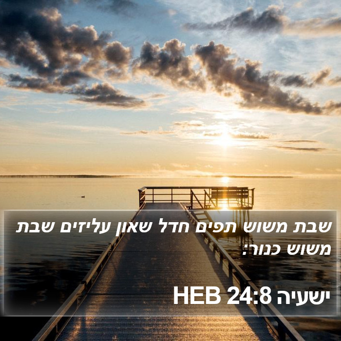 ישעיה 24:8 HEB Bible Study