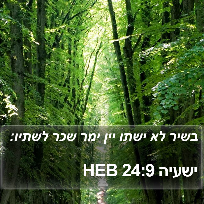 ישעיה 24:9 HEB Bible Study