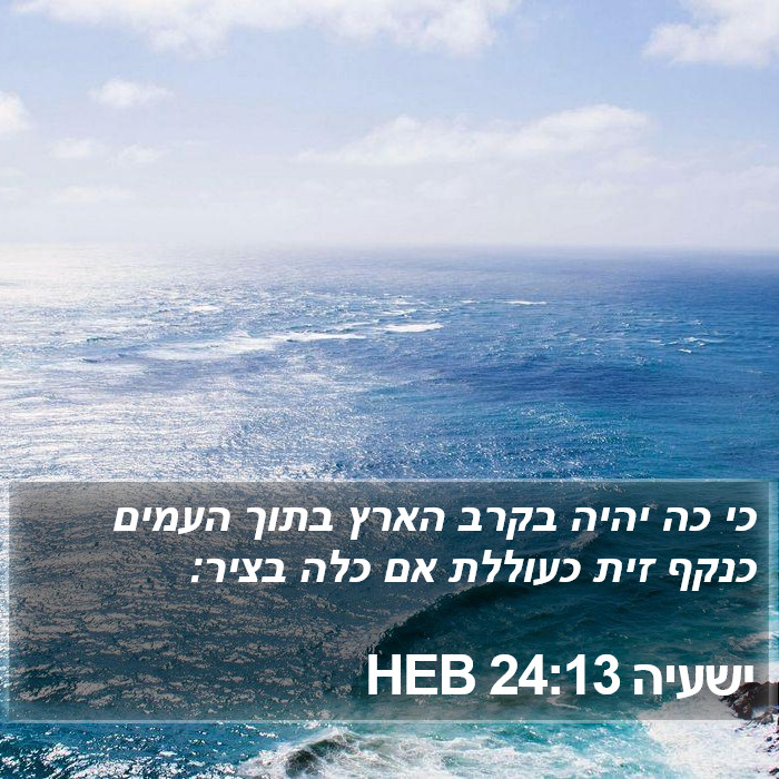 ישעיה 24:13 HEB Bible Study