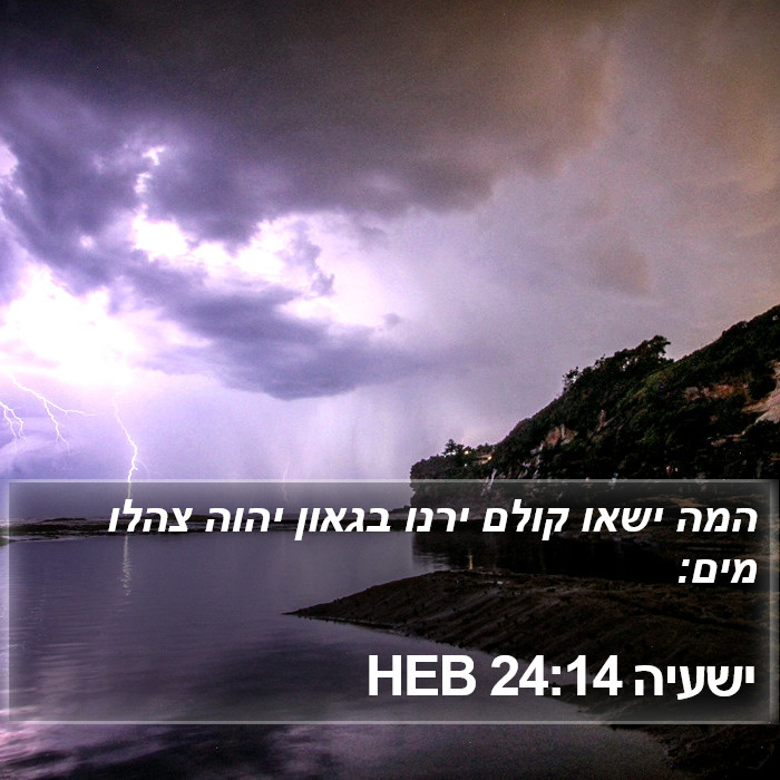 ישעיה 24:14 HEB Bible Study