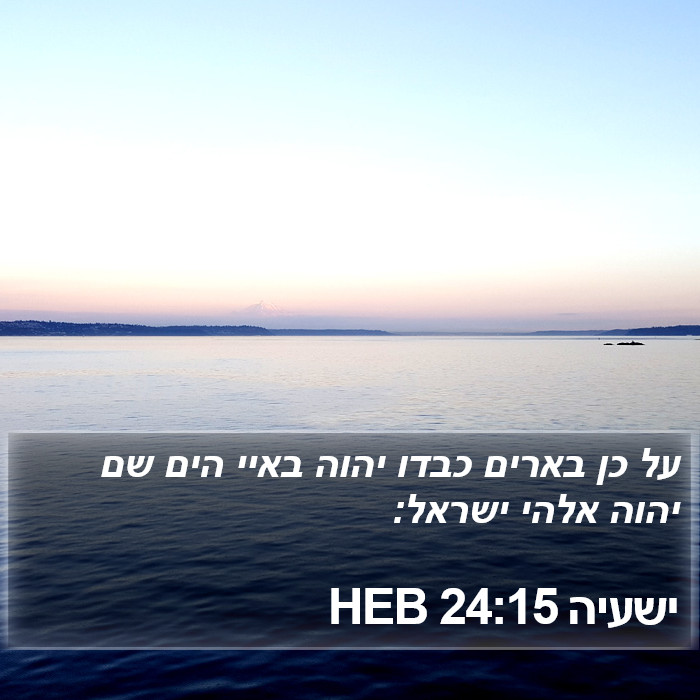 ישעיה 24:15 HEB Bible Study