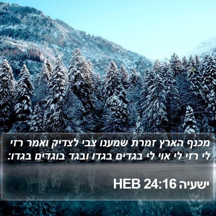 ישעיה 24:16 HEB Bible Study