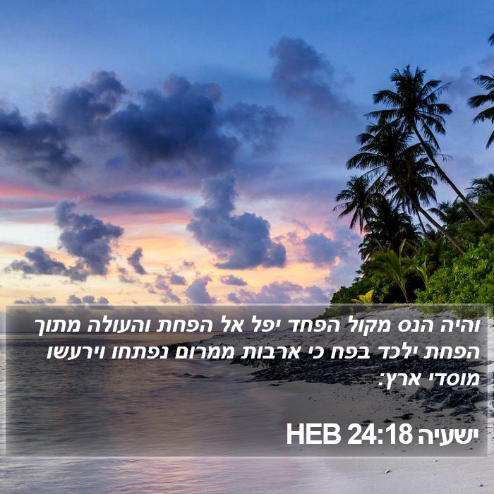 ישעיה 24:18 HEB Bible Study