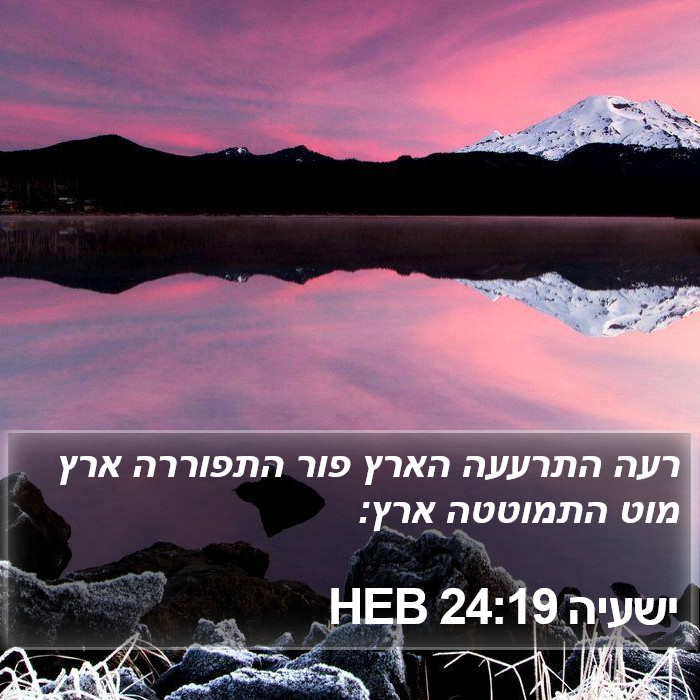 ישעיה 24:19 HEB Bible Study