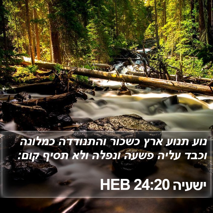 ישעיה 24:20 HEB Bible Study