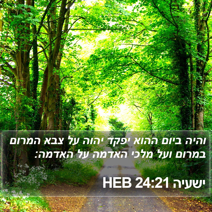 ישעיה 24:21 HEB Bible Study