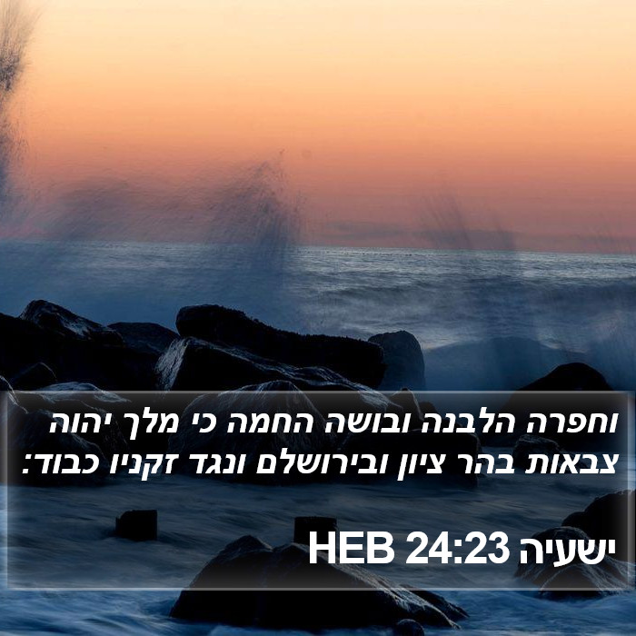 ישעיה 24:23 HEB Bible Study