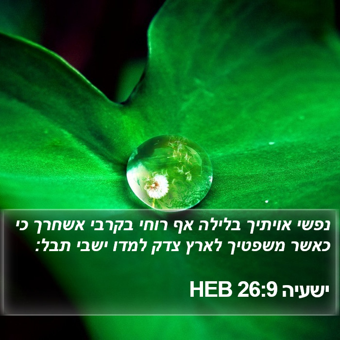 ישעיה 26:9 HEB Bible Study