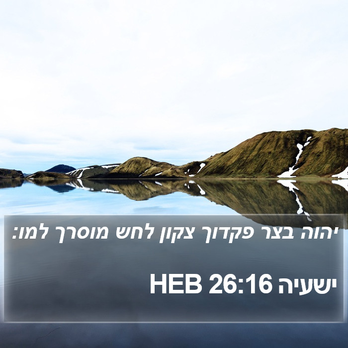 ישעיה 26:16 HEB Bible Study