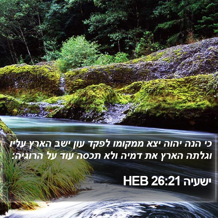 ישעיה 26:21 HEB Bible Study