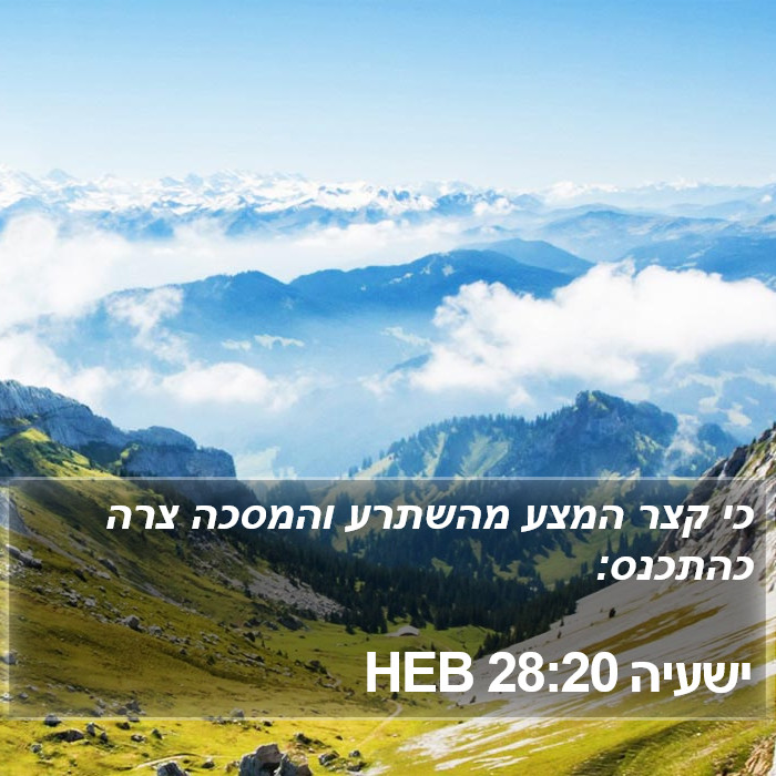 ישעיה 28:20 HEB Bible Study