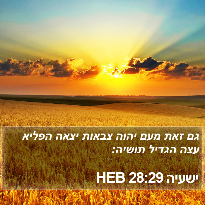 ישעיה 28:29 HEB Bible Study