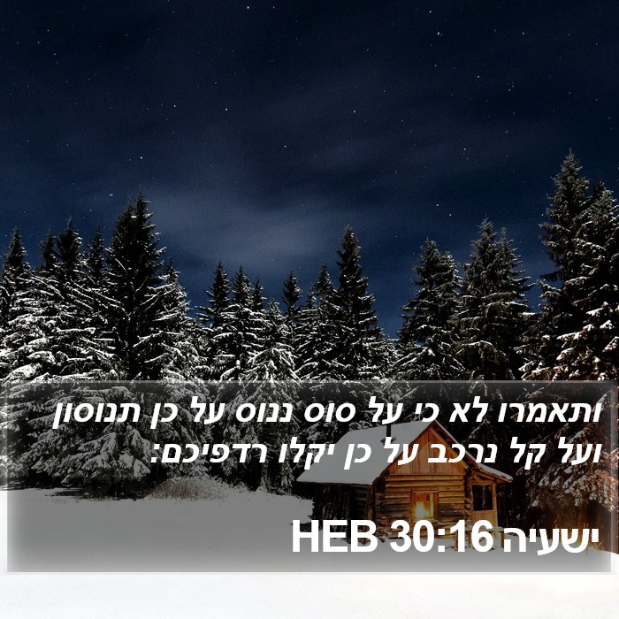 ישעיה 30:16 HEB Bible Study