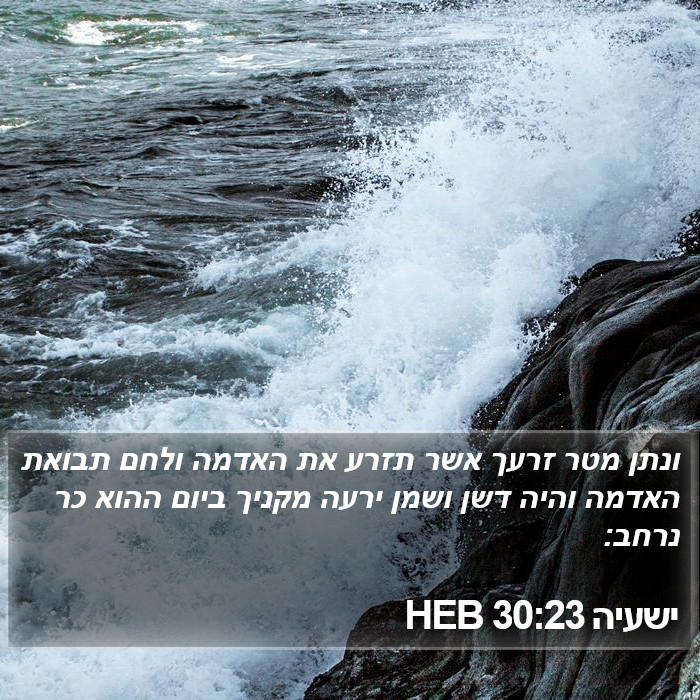 ישעיה 30:23 HEB Bible Study