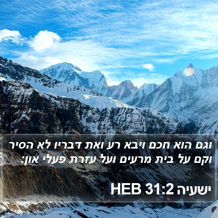 ישעיה 31:2 HEB Bible Study