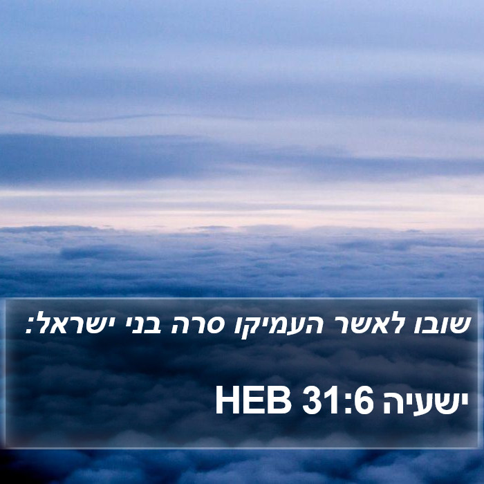 ישעיה 31:6 HEB Bible Study