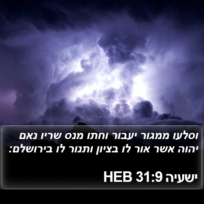 ישעיה 31:9 HEB Bible Study