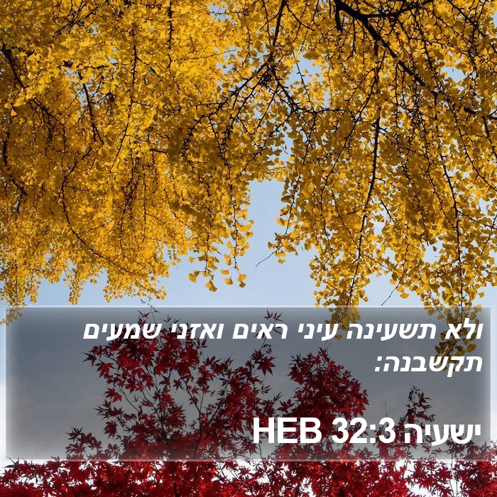 ישעיה 32:3 HEB Bible Study