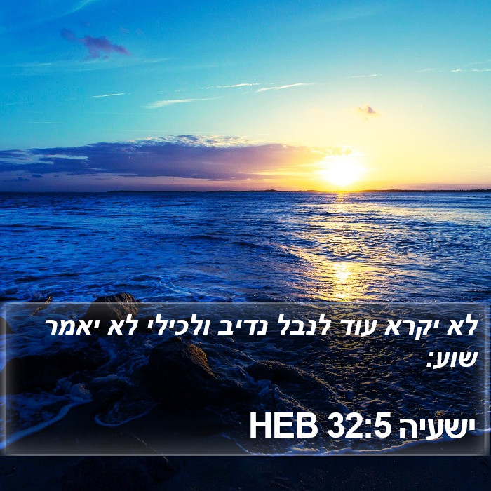 ישעיה 32:5 HEB Bible Study