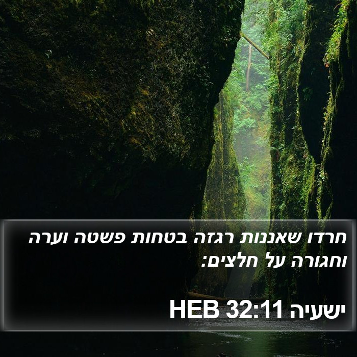 ישעיה 32:11 HEB Bible Study