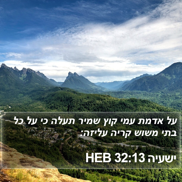 ישעיה 32:13 HEB Bible Study