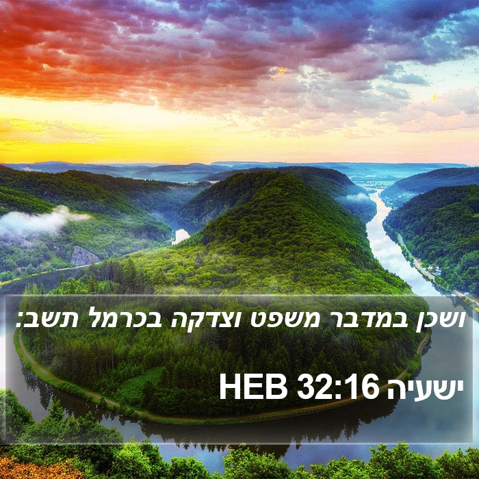 ישעיה 32:16 HEB Bible Study