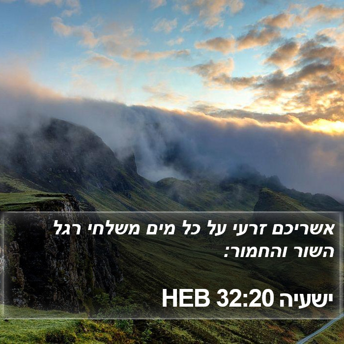 ישעיה 32:20 HEB Bible Study