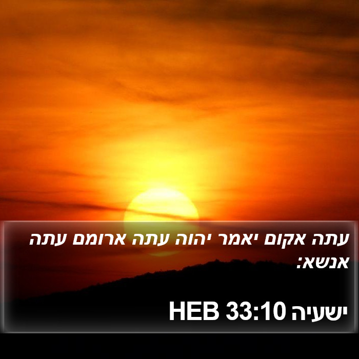 ישעיה 33:10 HEB Bible Study