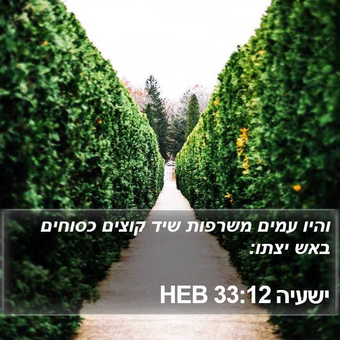 ישעיה 33:12 HEB Bible Study