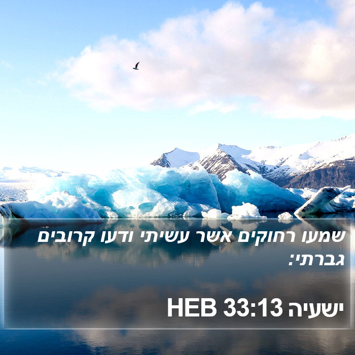 ישעיה 33:13 HEB Bible Study