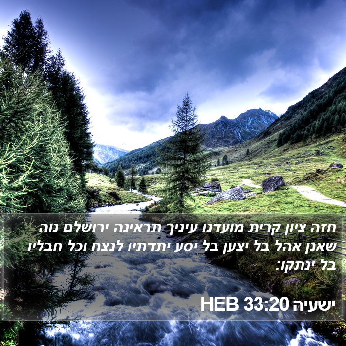 ישעיה 33:20 HEB Bible Study