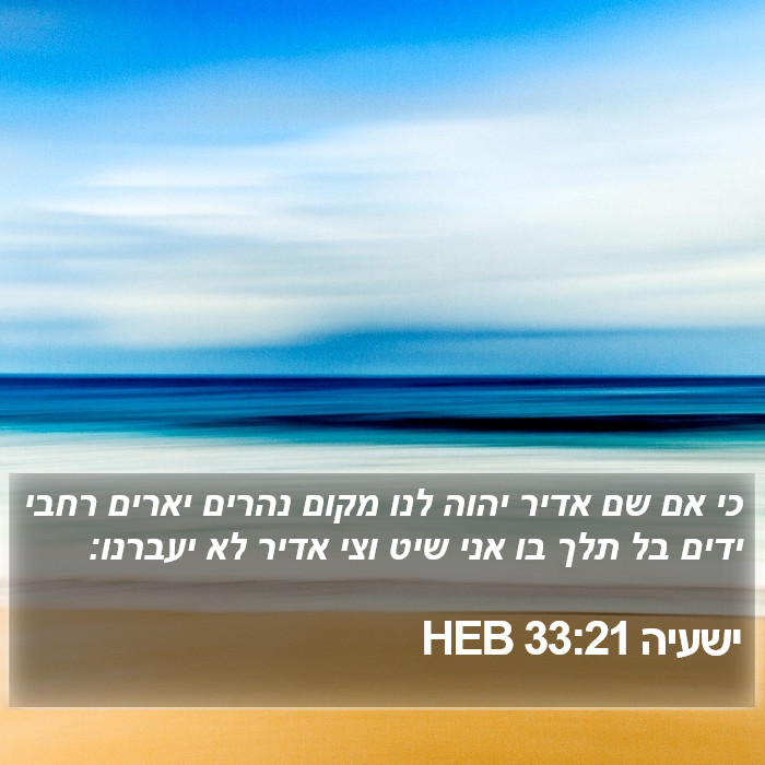 ישעיה 33:21 HEB Bible Study