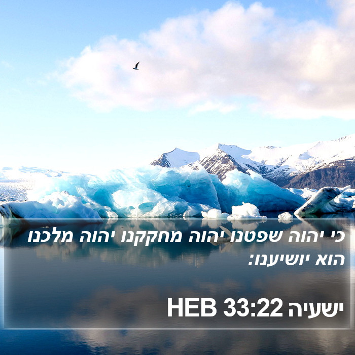 ישעיה 33:22 HEB Bible Study