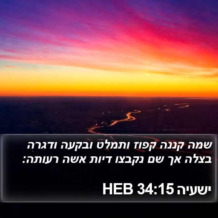 ישעיה 34:15 HEB Bible Study
