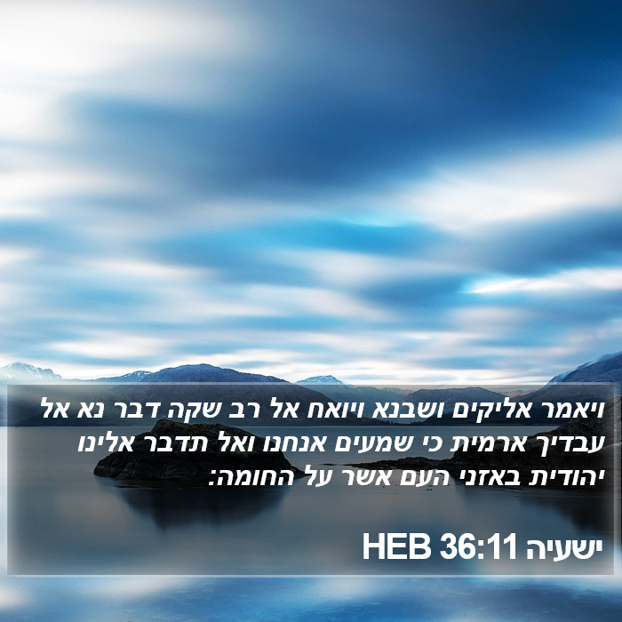 ישעיה 36:11 HEB Bible Study