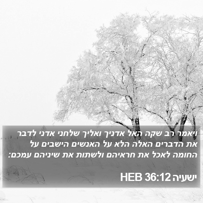 ישעיה 36:12 HEB Bible Study