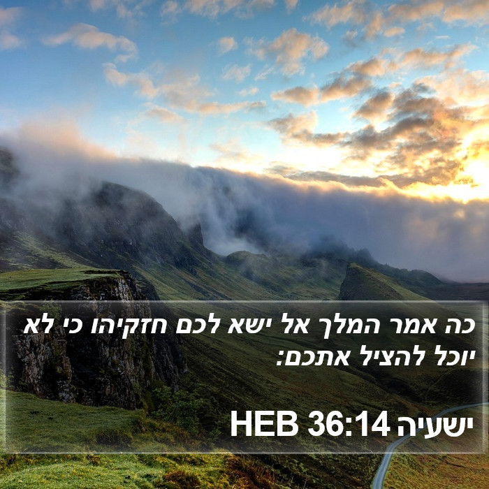 ישעיה 36:14 HEB Bible Study