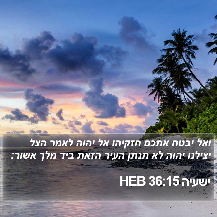 ישעיה 36:15 HEB Bible Study