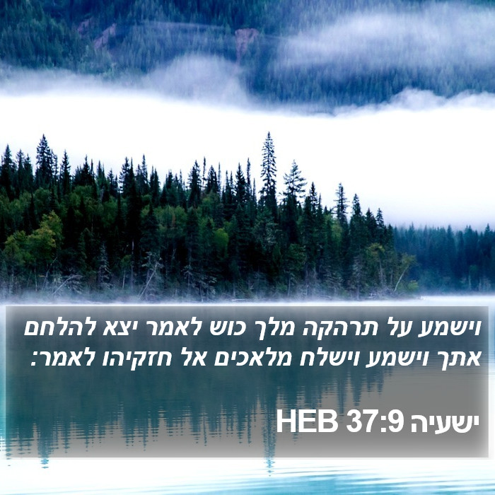 ישעיה 37:9 HEB Bible Study