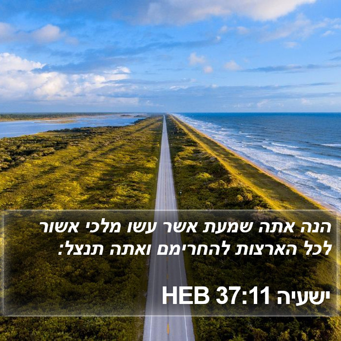 ישעיה 37:11 HEB Bible Study