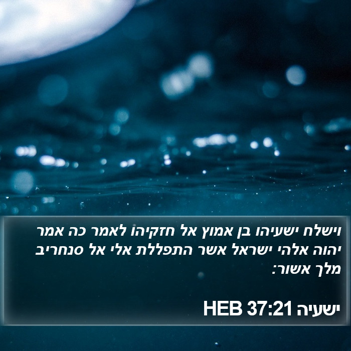 ישעיה 37:21 HEB Bible Study